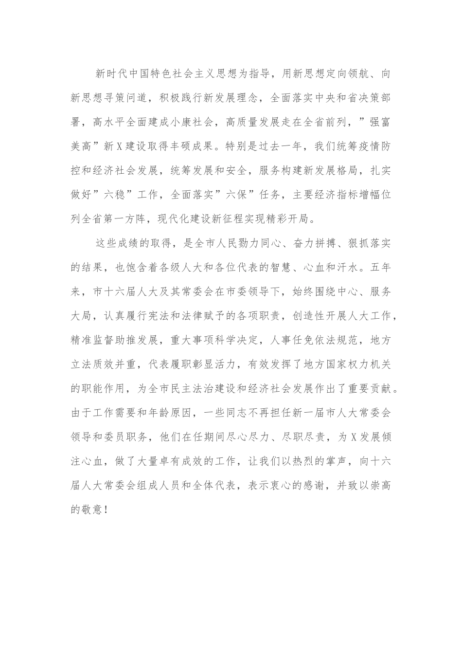在X市第X届人民代表大会第一次会议闭幕式上的讲话.docx_第2页
