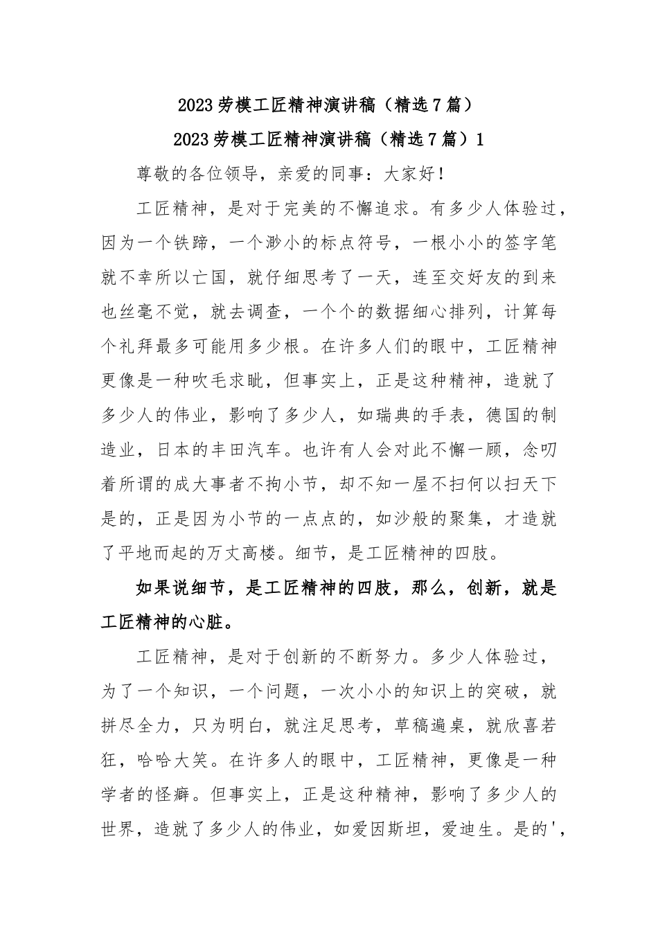 (7篇)2023劳模工匠精神演讲稿.docx_第1页