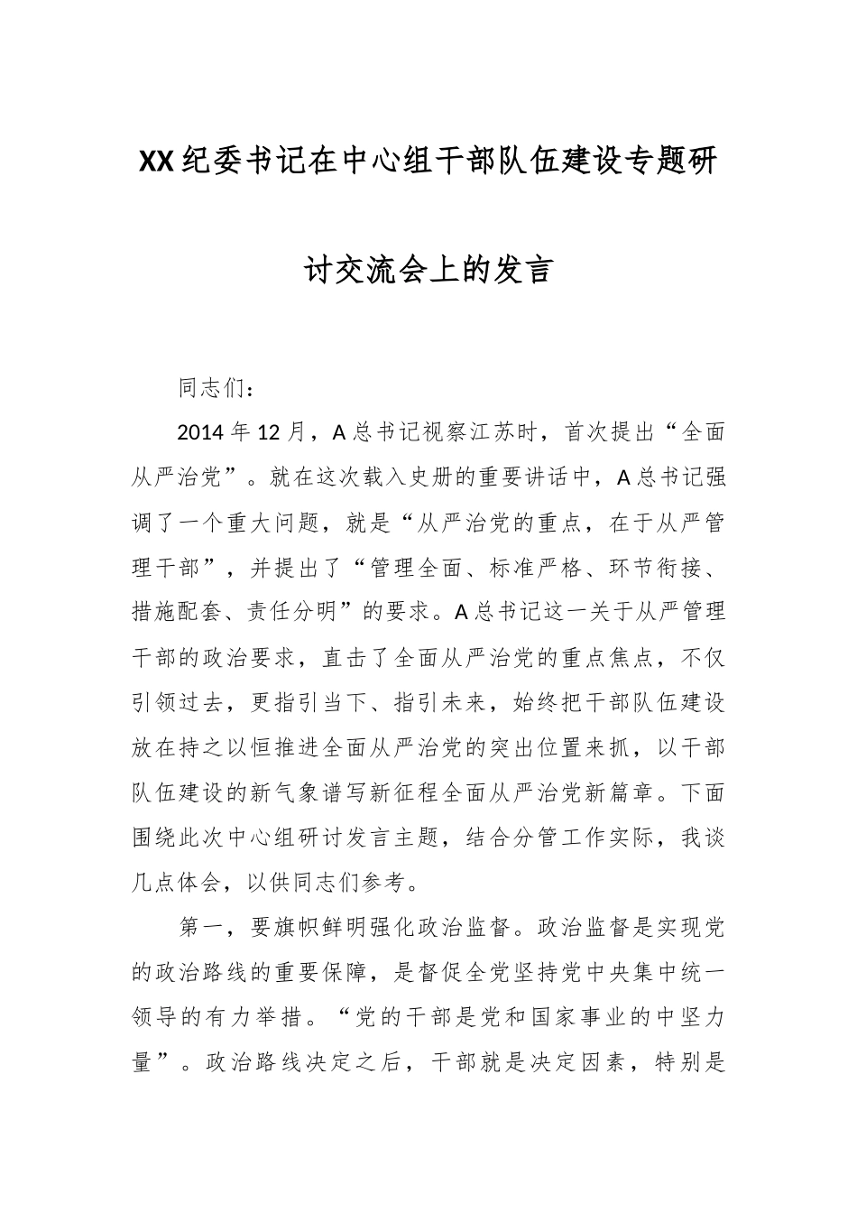 XX纪委书记在中心组干部队伍建设专题研讨交流会上的发言.docx_第1页