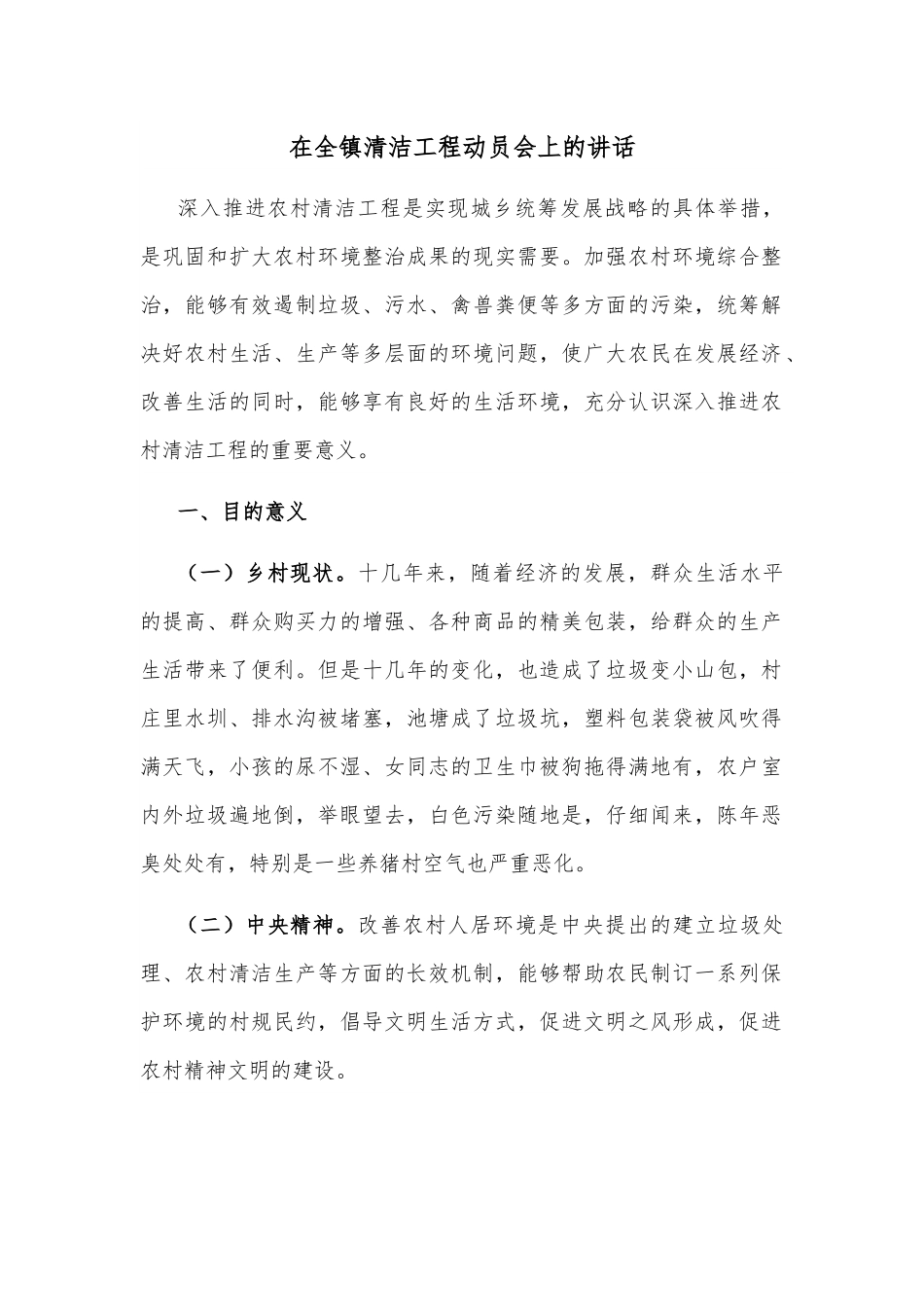 在全镇清洁工程动员会上的讲话.docx_第1页