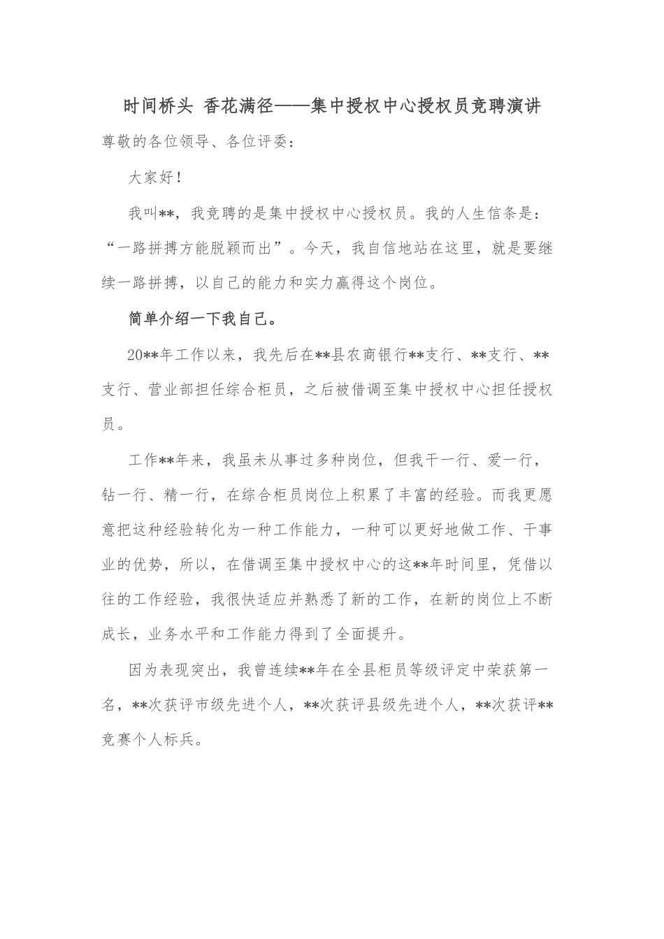 时间桥头 香花满径——集中授权中心授权员竞聘演讲.docx_第1页