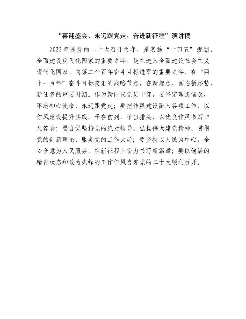 “喜迎盛会、永远跟党走、奋进新征程”演讲稿.docx_第1页