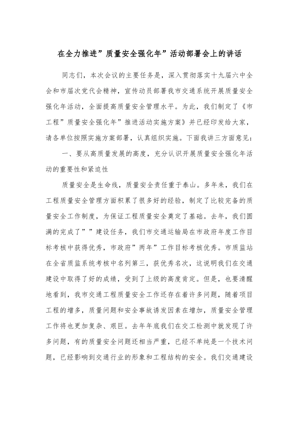 在全力推进”质量安全强化年”活动部署会上的讲话.docx_第1页