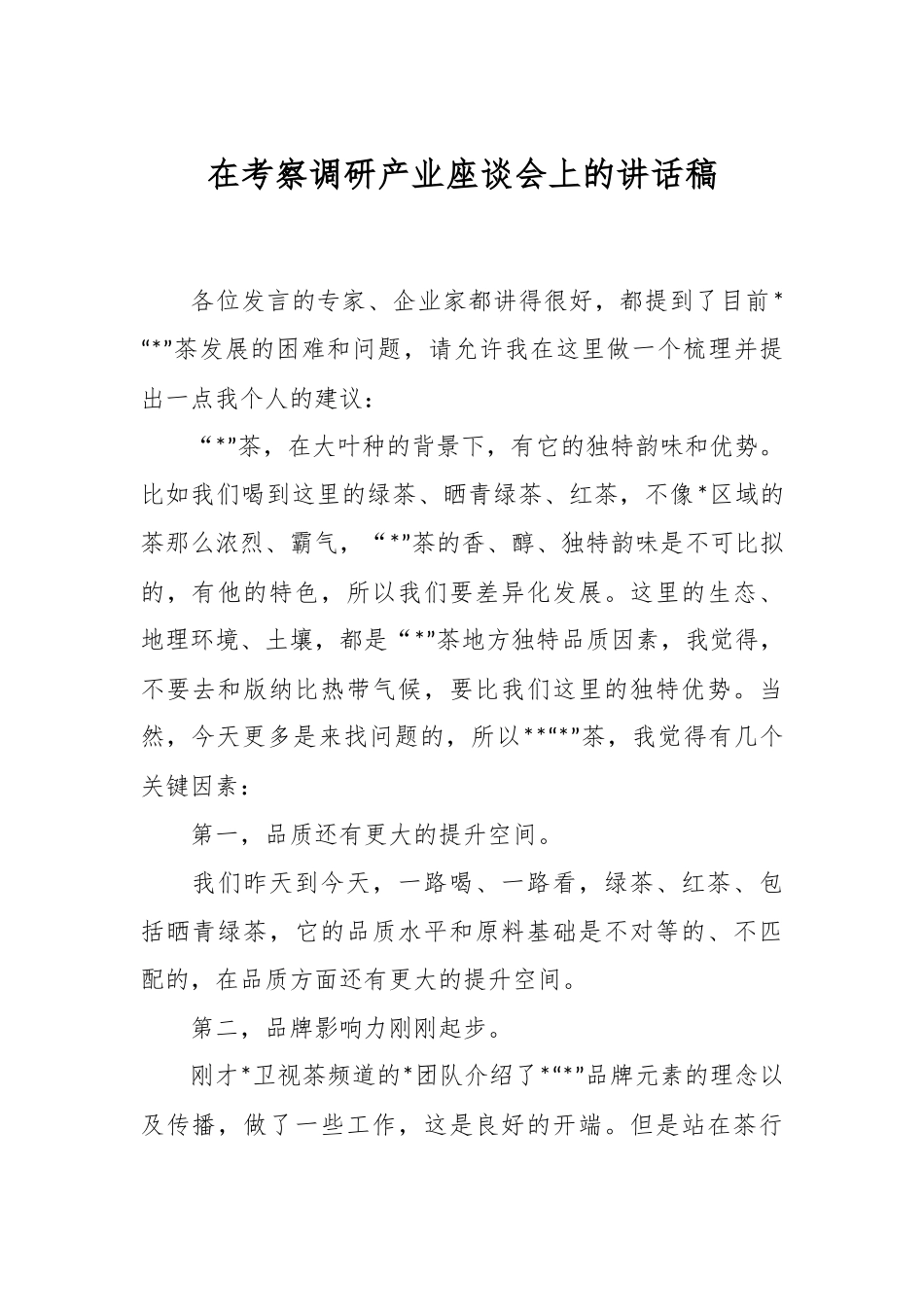在考察调研产业座谈会上的讲话稿.docx_第1页