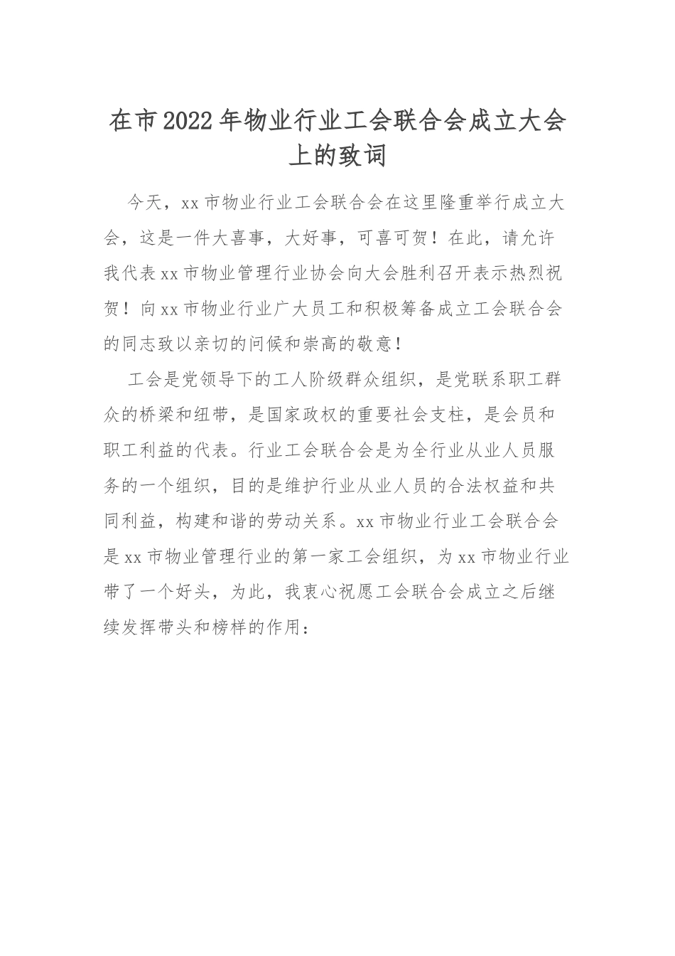 在市2022年物业行业工会联合会成立大会上的致词.docx_第1页