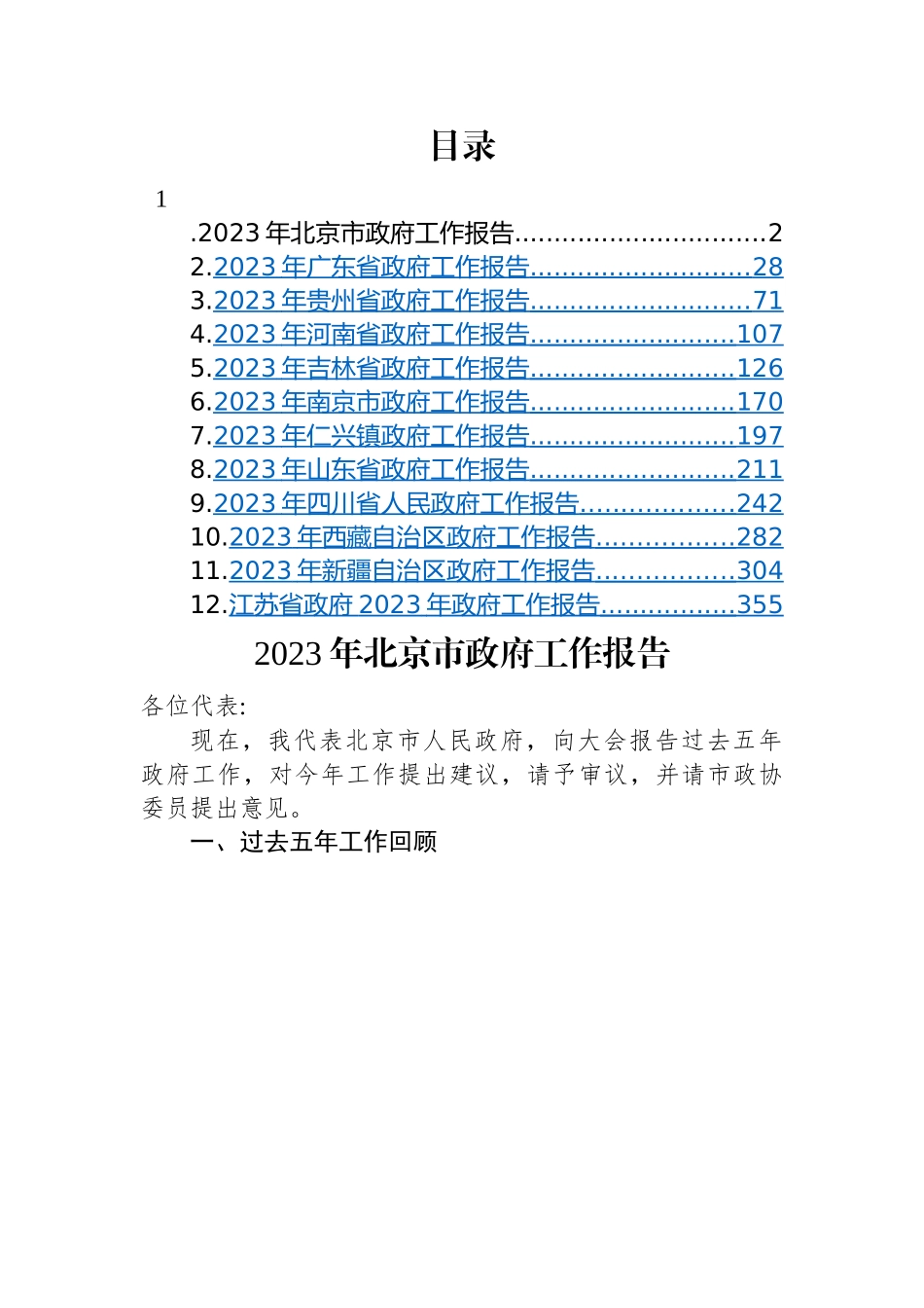 2023年政府工作报告-12篇.docx_第1页