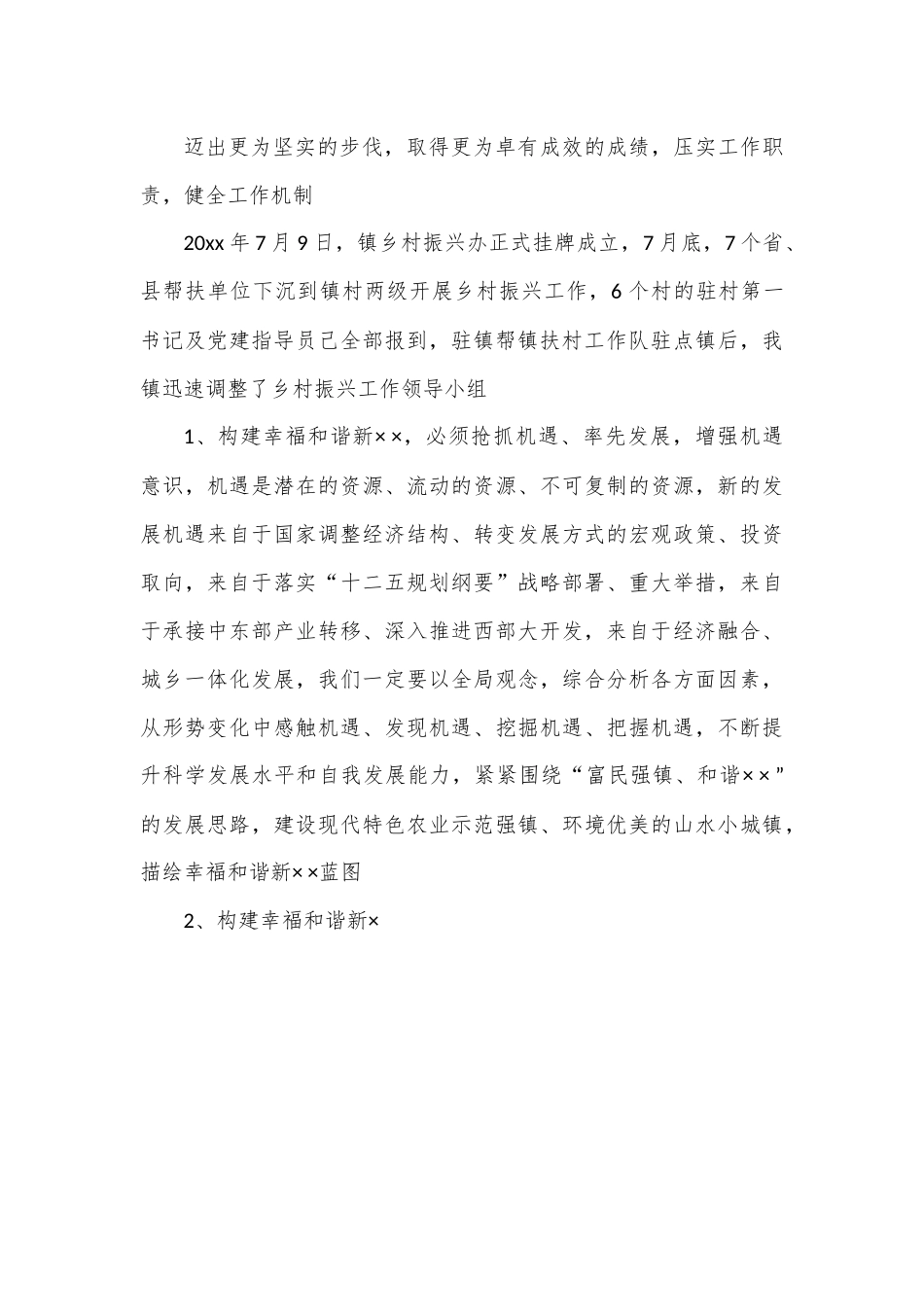 乡镇党委书记在乡村振兴省驻镇帮村帮扶单位座谈会的讲话发言.docx_第3页