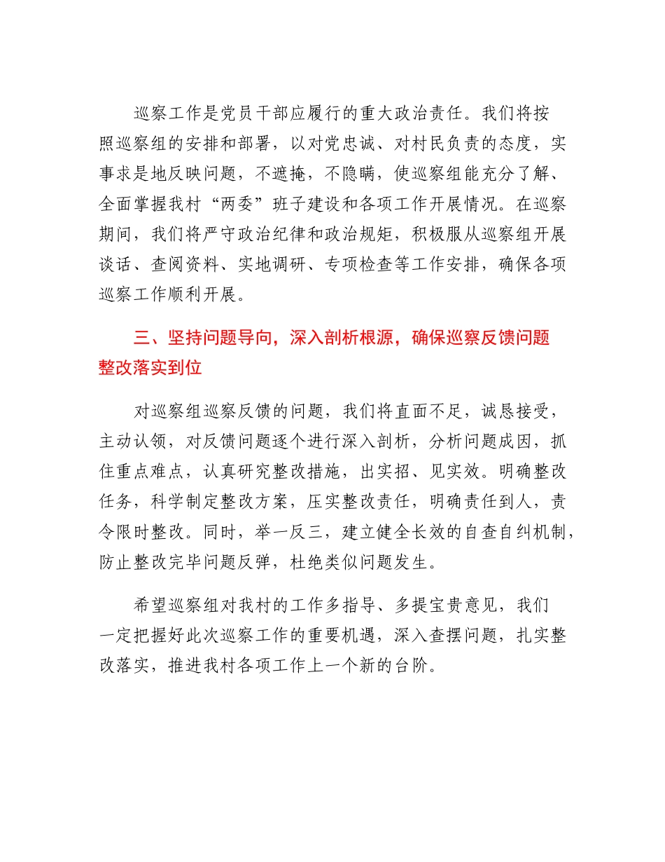 20230303：XX巡察组巡察xx村工作动员会表态发言.docx_第2页