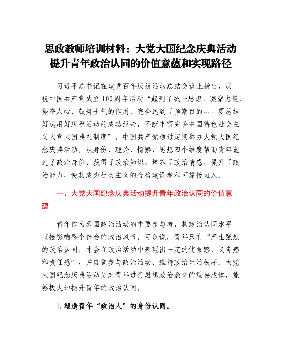 20230314：思政教师培训材料：大党大国纪念庆典活动提升青年政治认同的价值意蕴和实现路径.docx_第1页