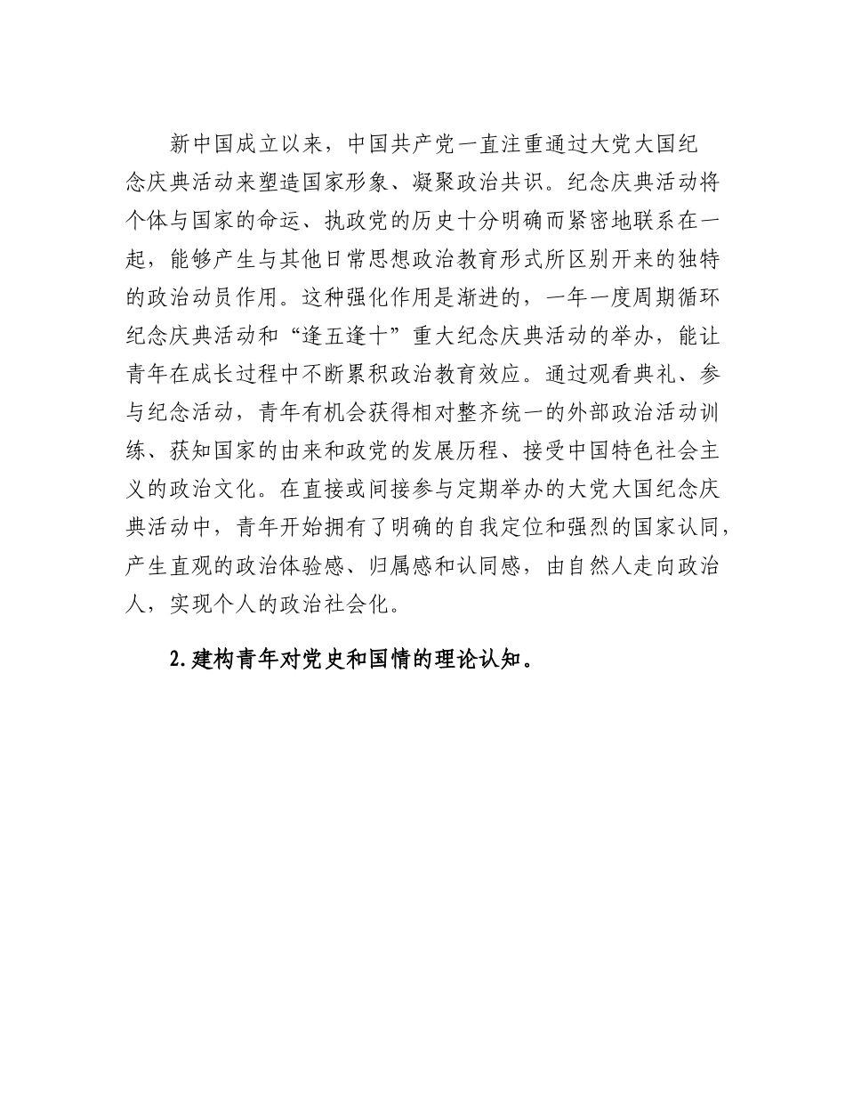 20230314：思政教师培训材料：大党大国纪念庆典活动提升青年政治认同的价值意蕴和实现路径.docx_第2页