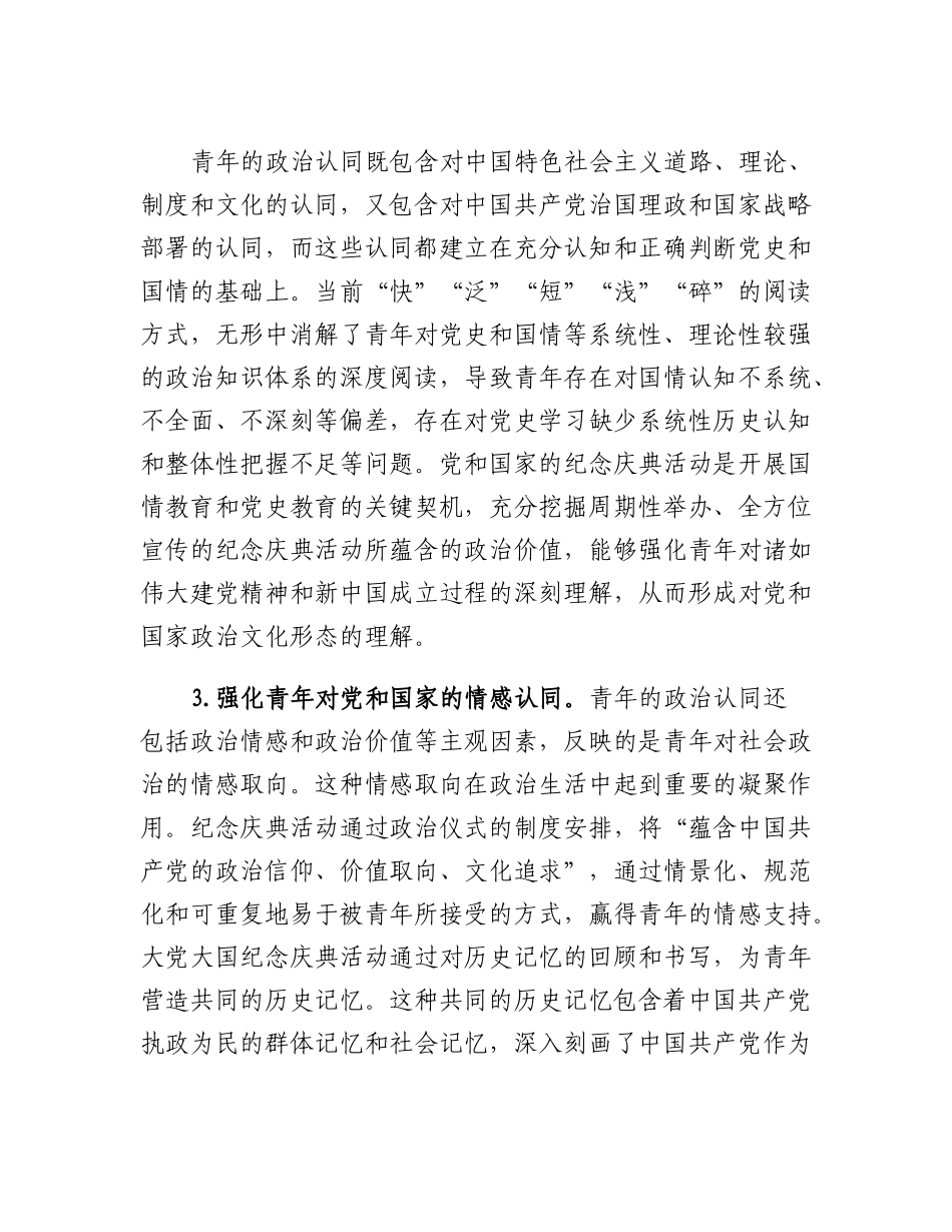 20230314：思政教师培训材料：大党大国纪念庆典活动提升青年政治认同的价值意蕴和实现路径.docx_第3页