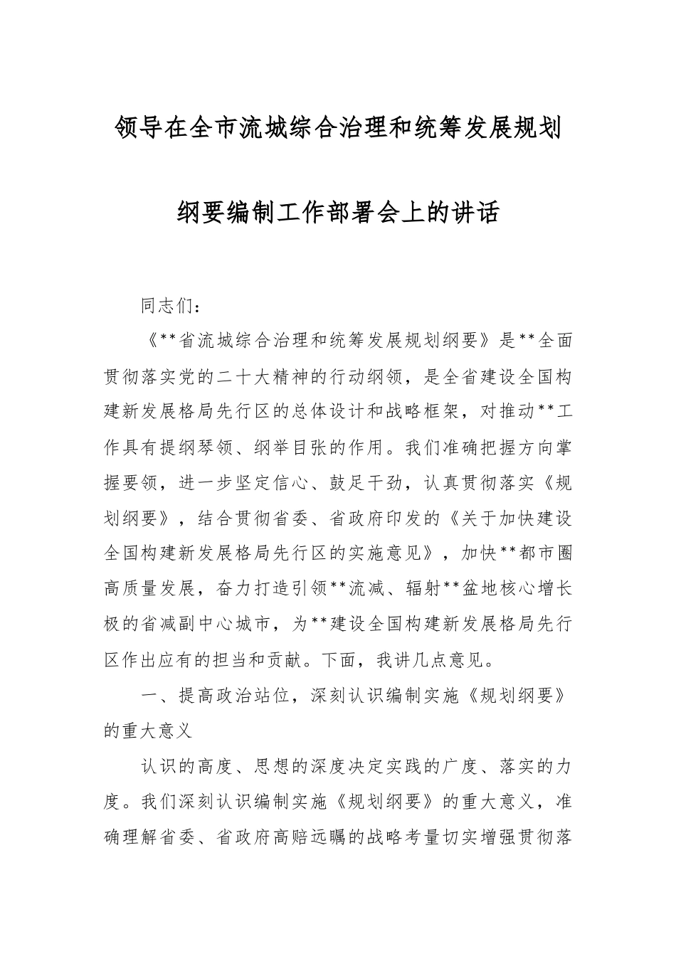 领导在全市流城综合治理和统筹发展规划纲要编制工作部署会上的讲话.docx_第1页