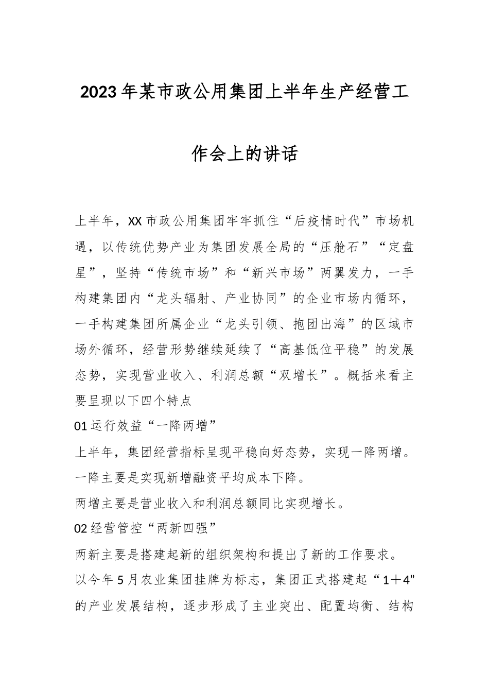 2023年某市政公用集团上半年生产经营工作会上的讲话.docx_第1页