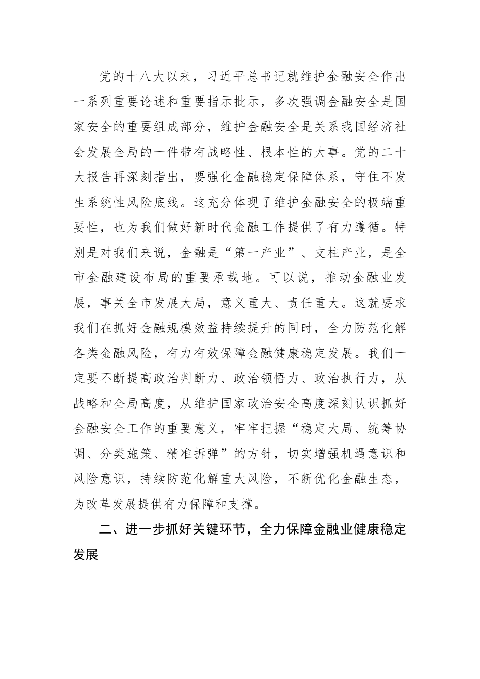 在防范化解金融风险培训会议上的主持词和讲话提纲.docx_第2页