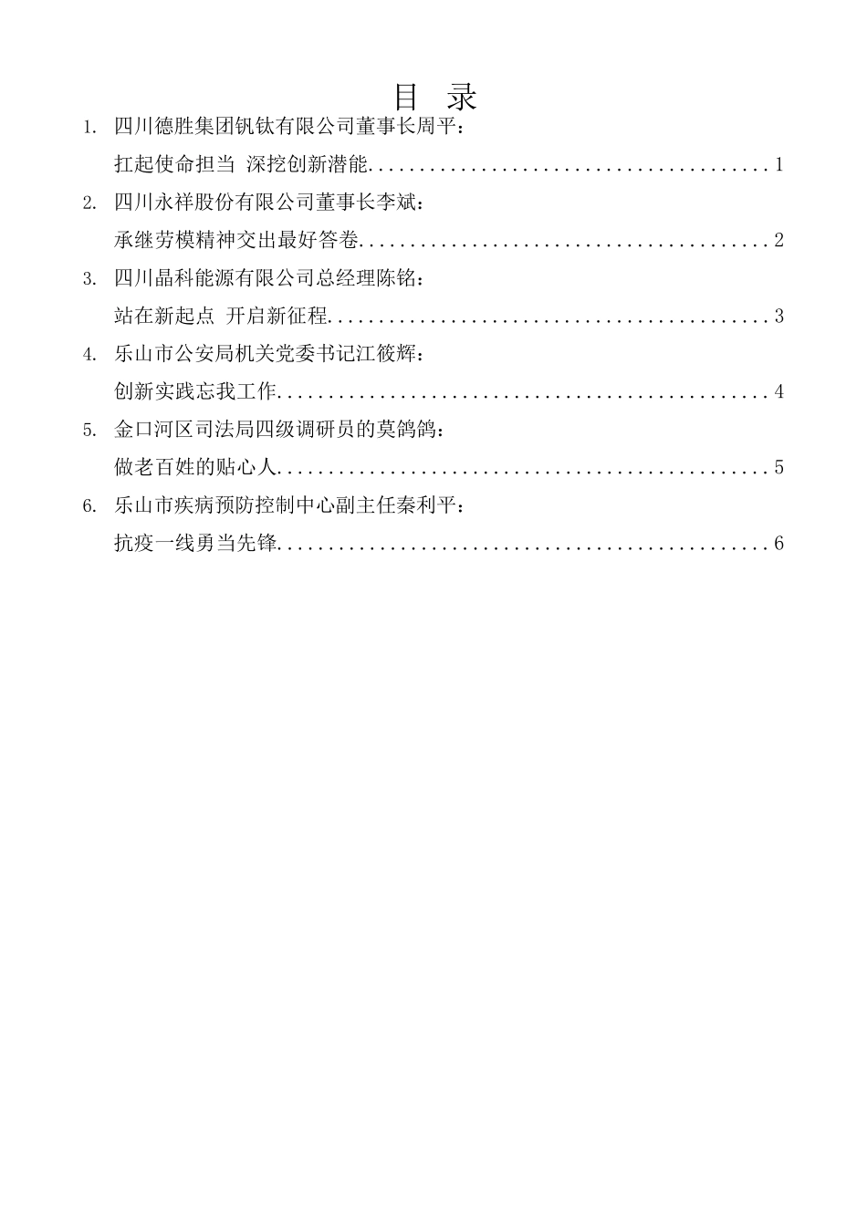 （6篇）乐山市庆祝“五一”国际劳动节暨劳模座谈会发言材料汇编.docx_第1页