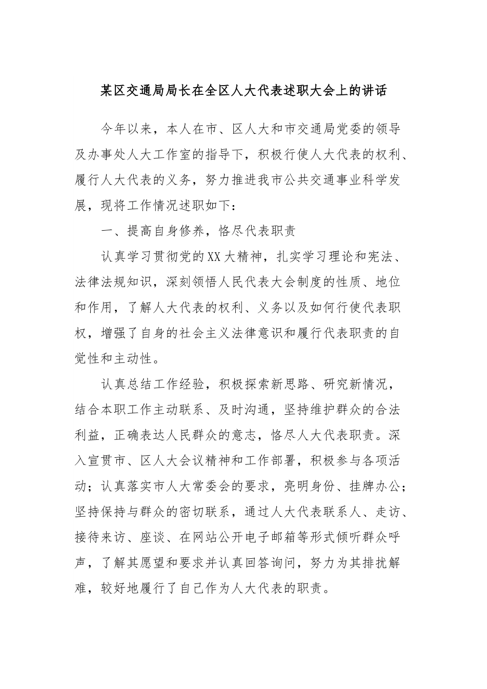 某区交通局局长在全区人大代表述职大会上的讲话.docx_第1页