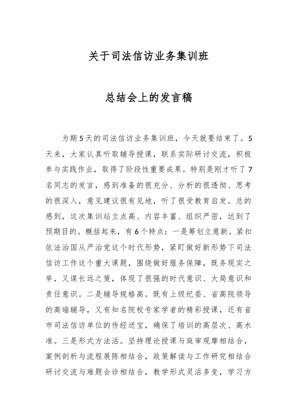 关于司法信访业务集训班总结会上的发言稿.docx_第1页