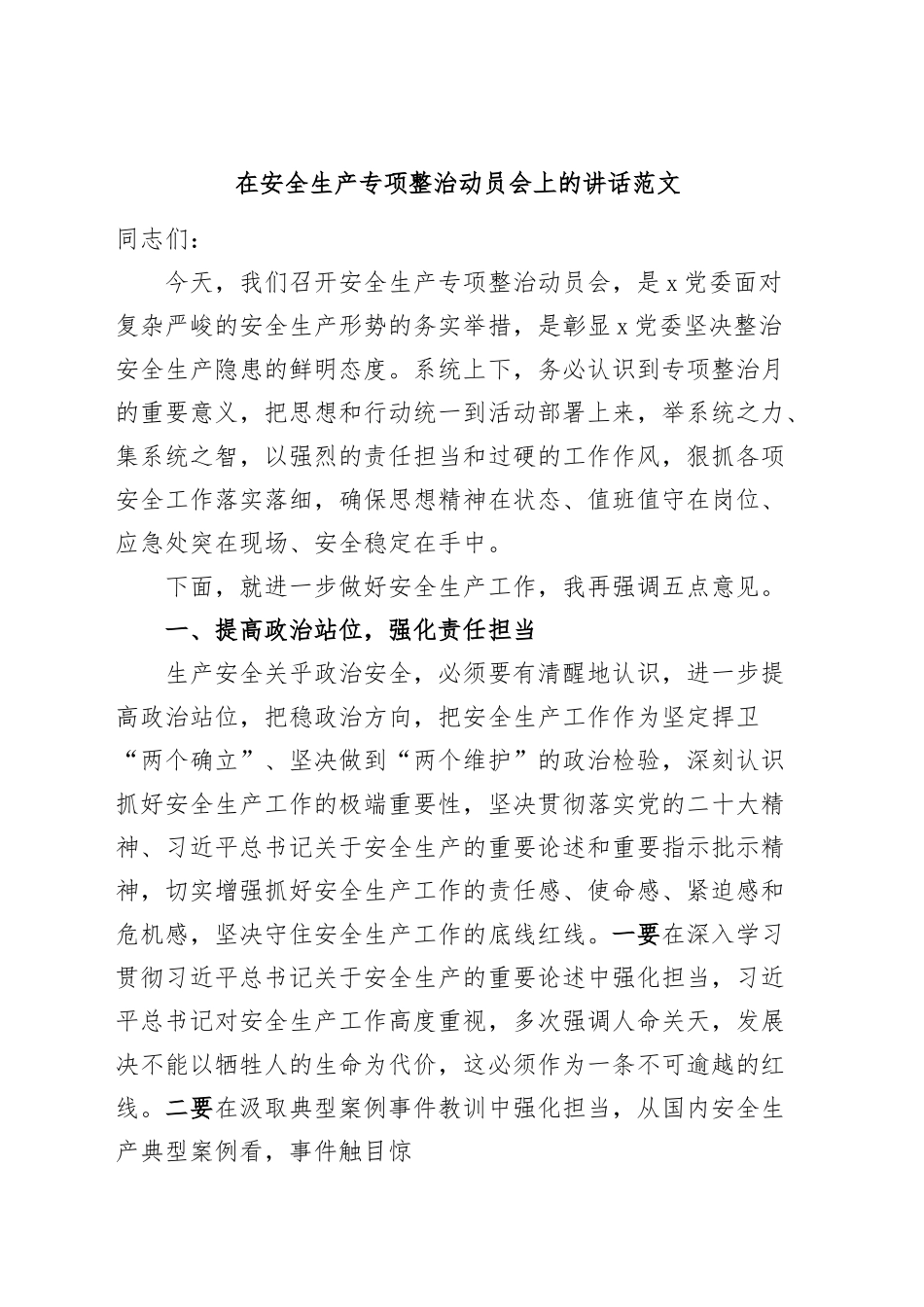 安全生产专项整治工作动员会讲话.docx_第1页