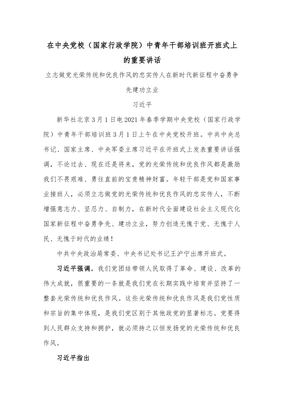 在中央党校（国家行政学院）中青年干部培训班开班式上的重要讲话.docx_第1页