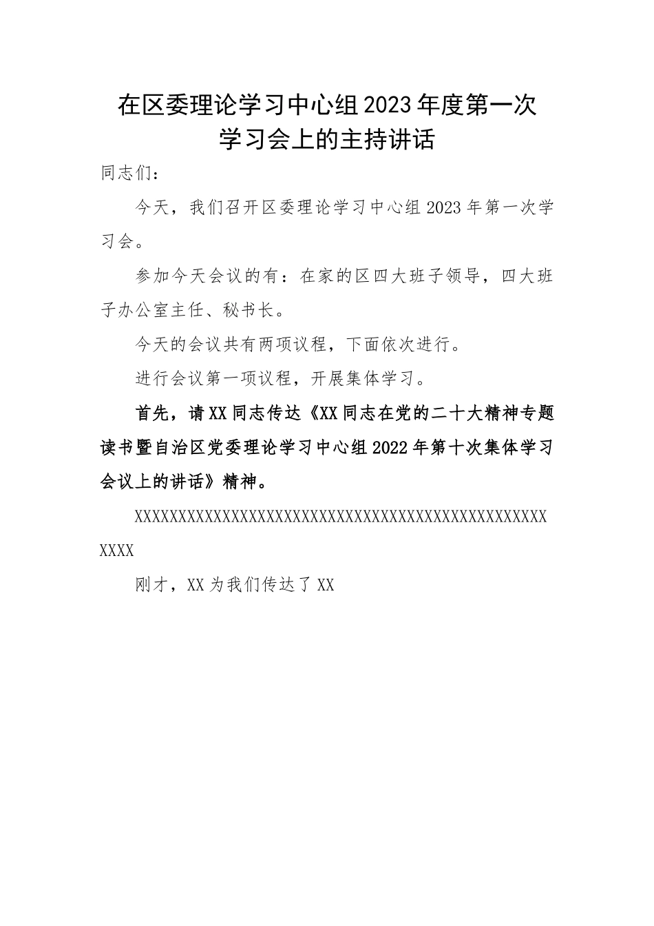 【主持词】在区委理论学习中心组2023年度第一次学习会上的主持词和讲话.docx_第1页