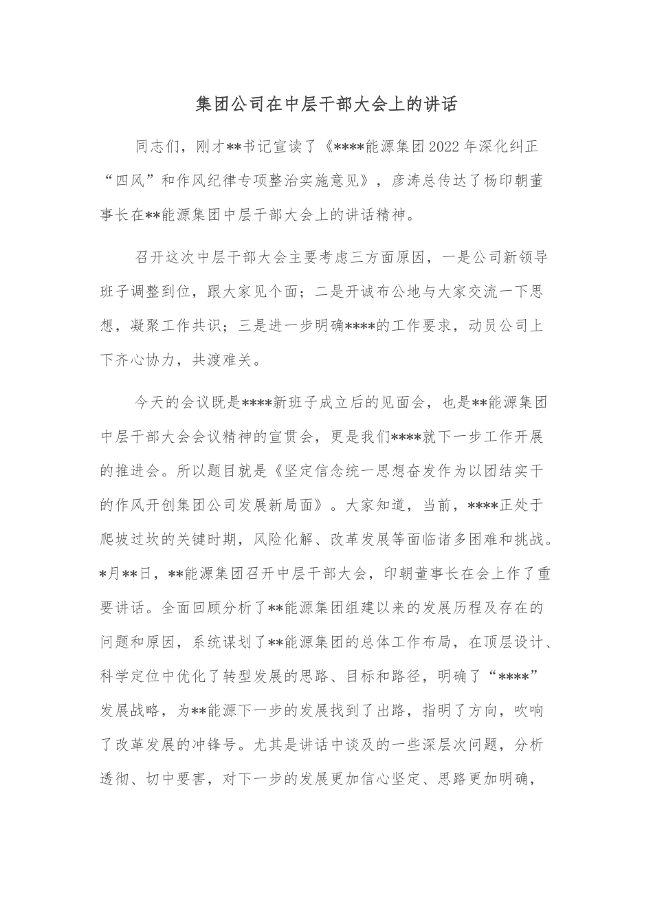 集团公司在中层干部大会上的讲话.docx_第1页