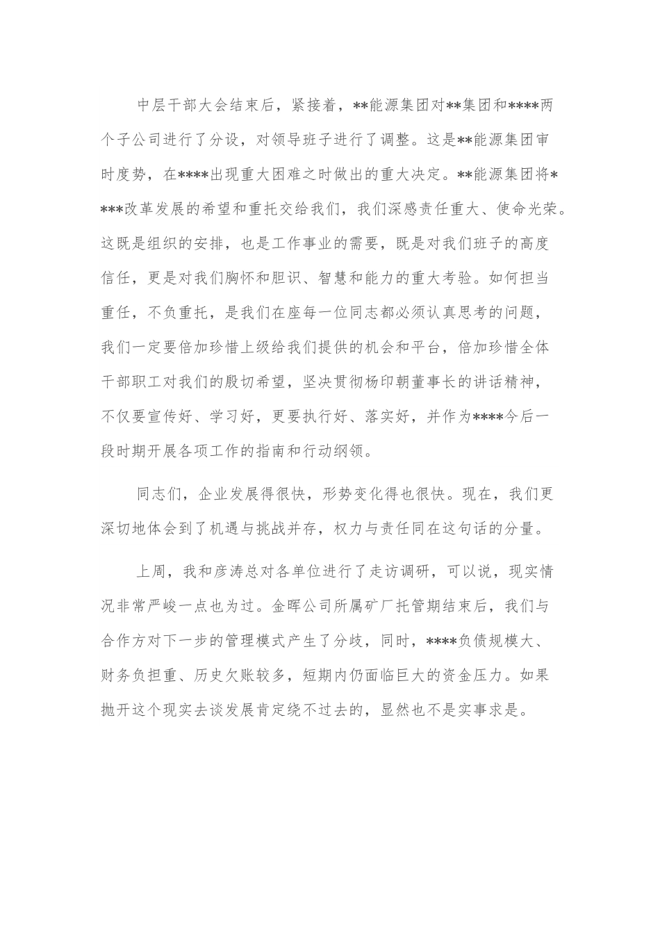 集团公司在中层干部大会上的讲话.docx_第3页
