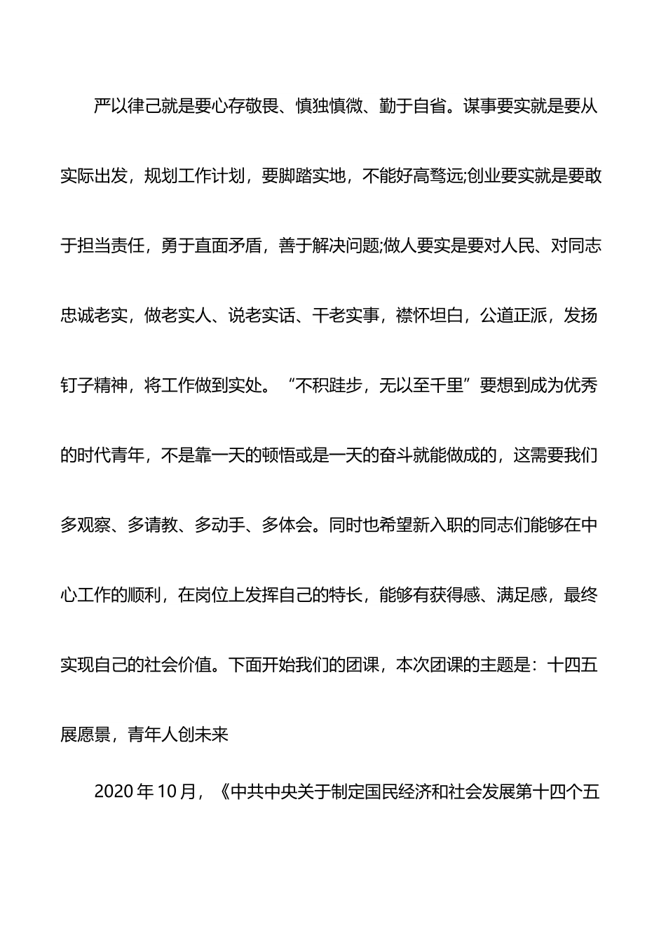 关于十四五展愿景青年人创未来主题团课讲稿.docx_第3页
