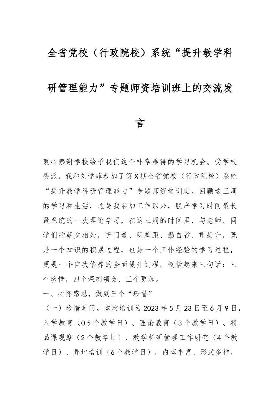 全省党校（行政院校）系统“提升教学科研管理能力”专题师资培训班上的交流发言.docx_第1页