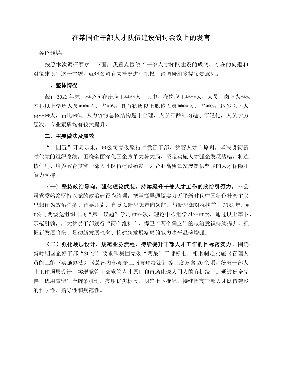 在某国企干部人才队伍建设研讨会议上的发言.docx_第1页