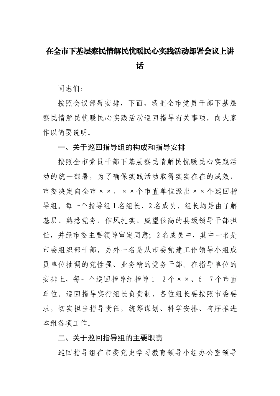在全市下基层察民情解民忧暖民心实践活动部署会议上讲话.docx_第1页