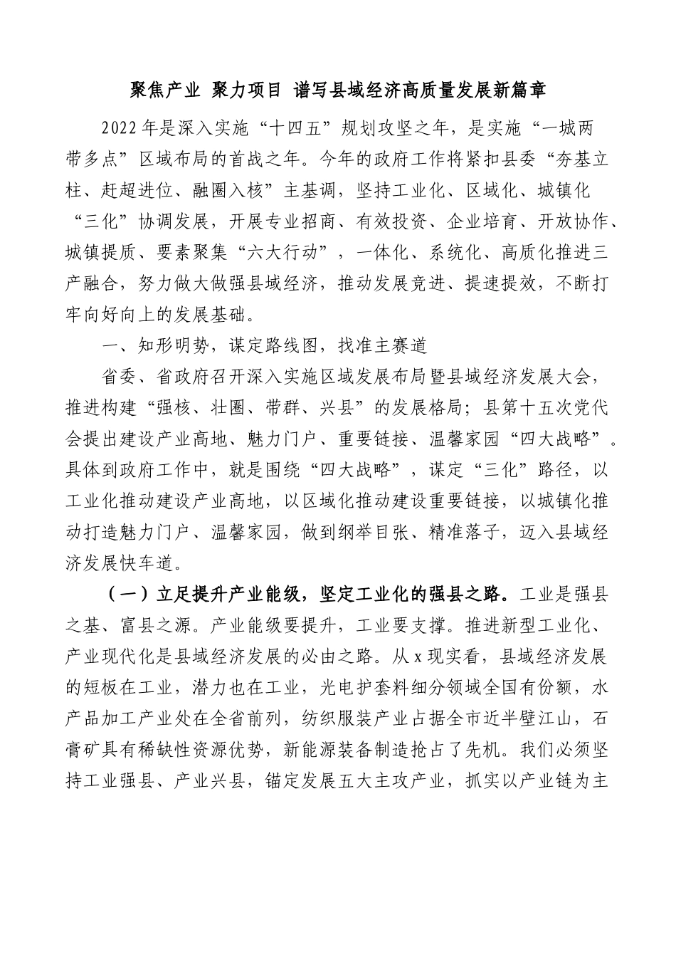 在全县县域经济强县工程部署工作会议上的讲话.docx_第1页