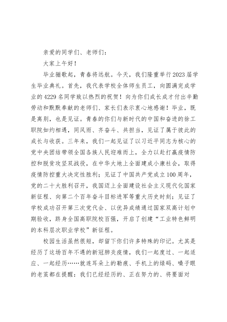 在2023届毕业典礼上的讲话稿.docx_第2页