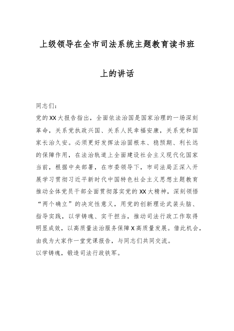 上级领导在全市司法系统主题教育读书班上的讲话.docx_第1页