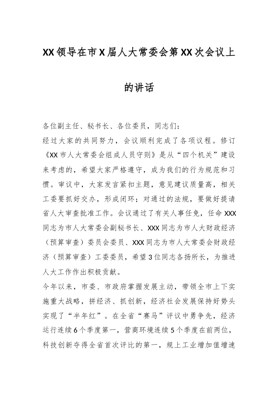 XX领导在市X届人大常委会第XX次会议上的讲话.docx_第1页
