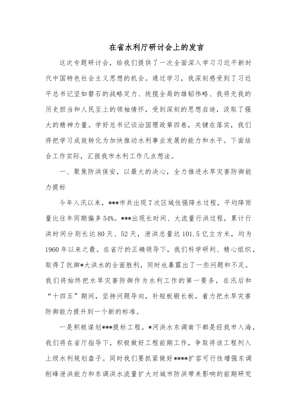 在省水利厅研讨会上的发言.docx_第1页