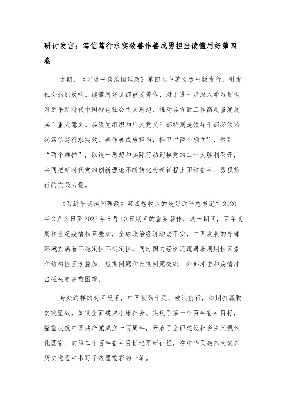 研讨发言：笃信笃行求实效善作善成勇担当读懂用好第四卷.docx_第1页