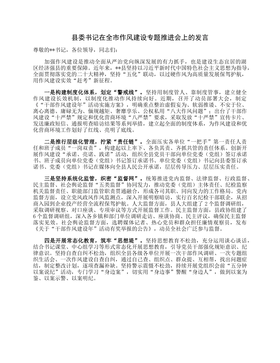 县委书记在全市作风建设专题推进会上的发言.docx_第1页