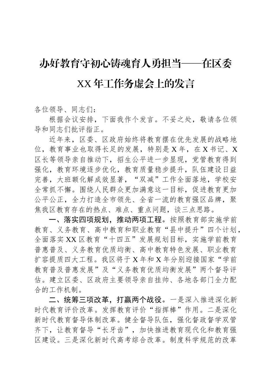 办好教育守初心铸魂育人勇担当——在区委XX年工作务虚会上的发言.docx_第1页