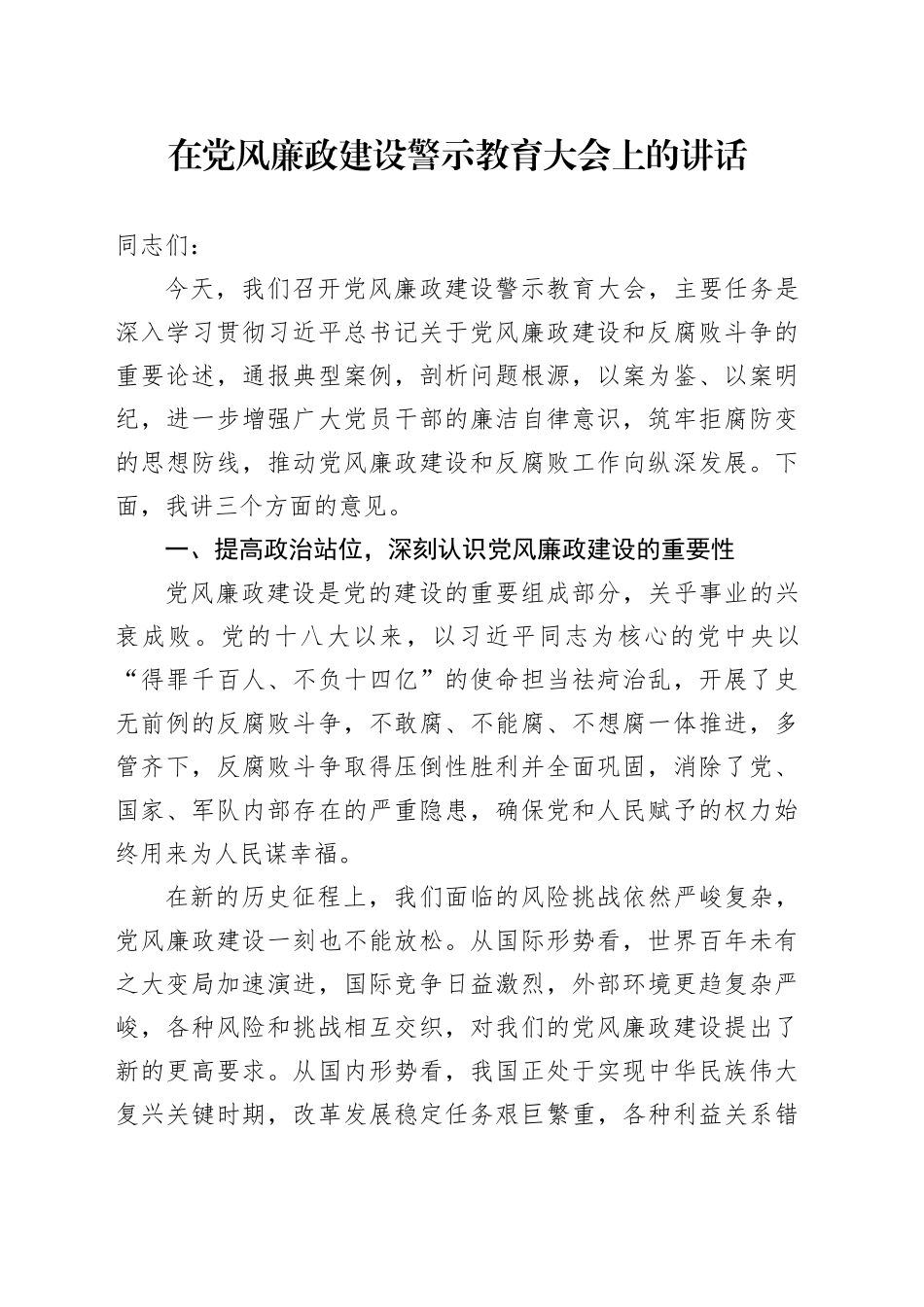 在党风廉政建设警示教育大会上的讲话.docx_第1页