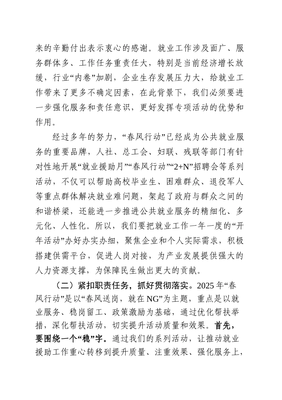 在2025年全市“春风行动”系列活动部署会上的讲话提纲.doc_第2页