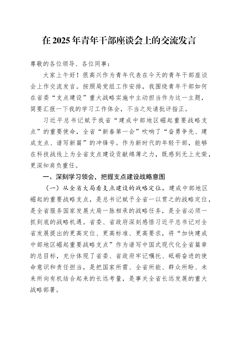 在2025年青年干部座谈会上的交流发言.docx_第1页