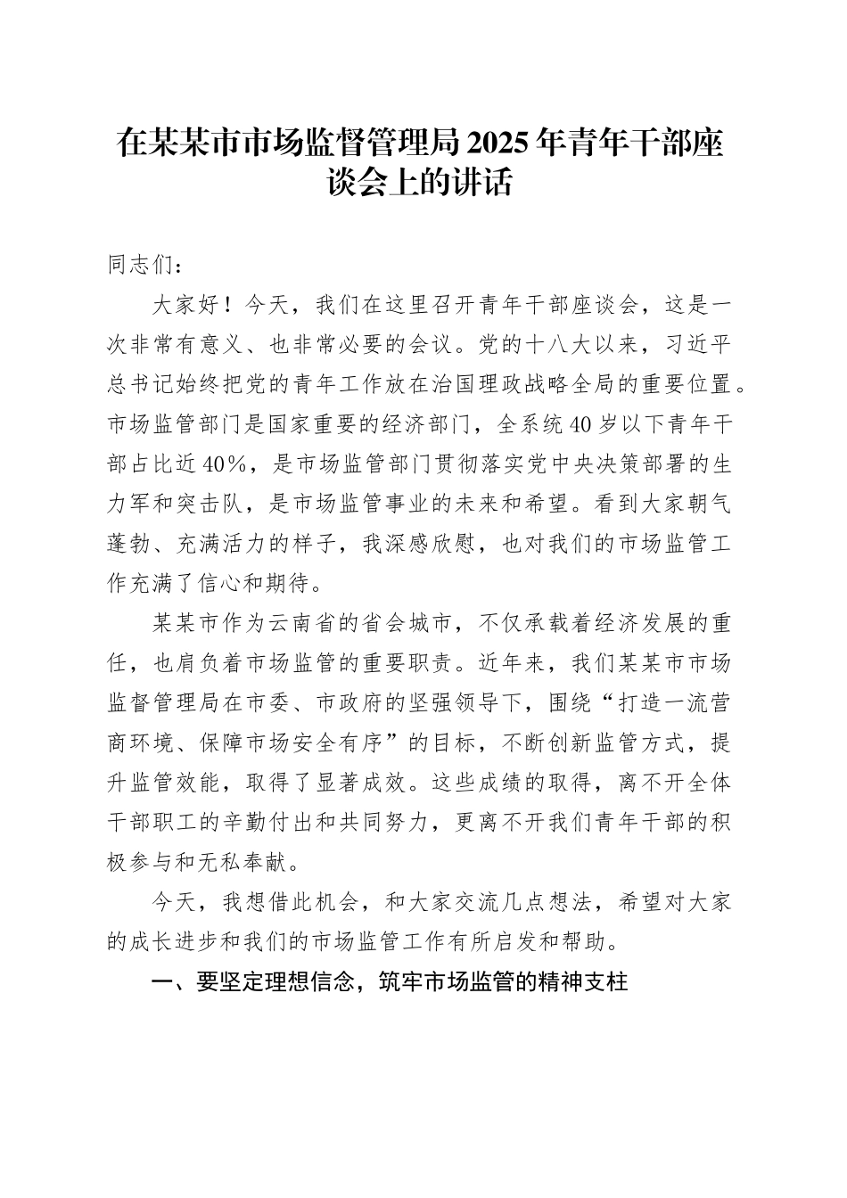 在某某市市场监督管理局2025年青年干部座谈会上的讲话.docx_第1页