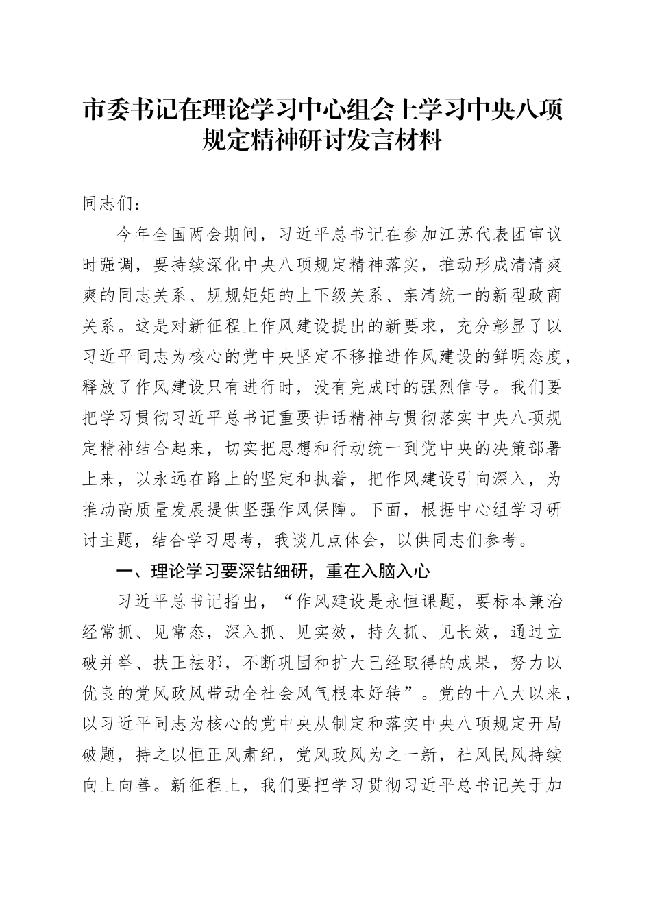 市委书记在理论学习中心组会上学习中八规精神研讨发言材料.docx_第1页