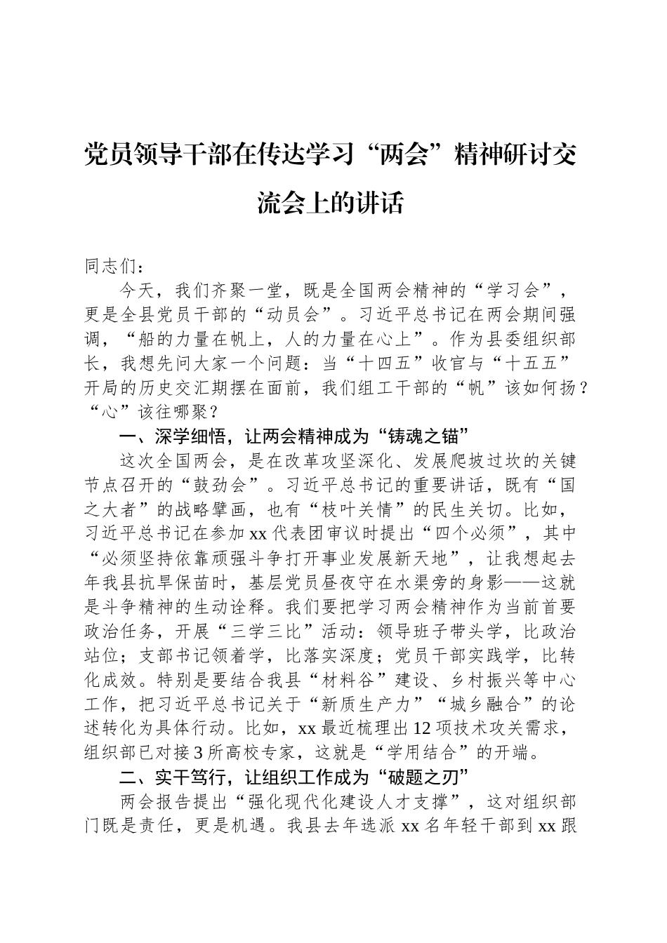 党员领导干部在传达学习“两会”精神研讨交流会上的讲话材料汇编（5篇）.docx_第2页