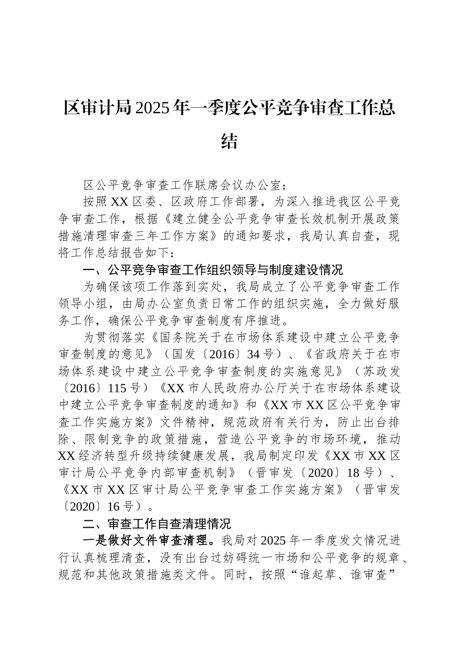 区审计局2025年一季度公平竞争审查工作总结.docx_第1页