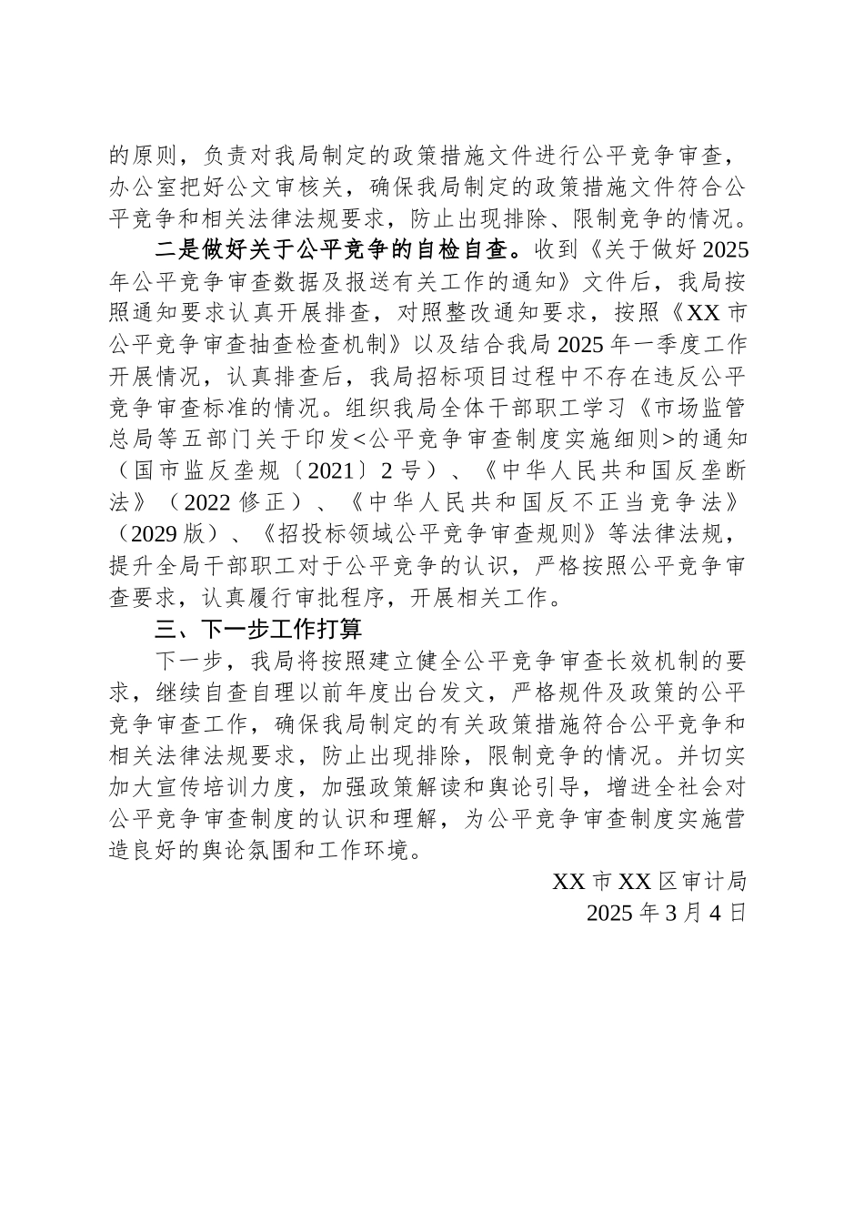 区审计局2025年一季度公平竞争审查工作总结.docx_第2页