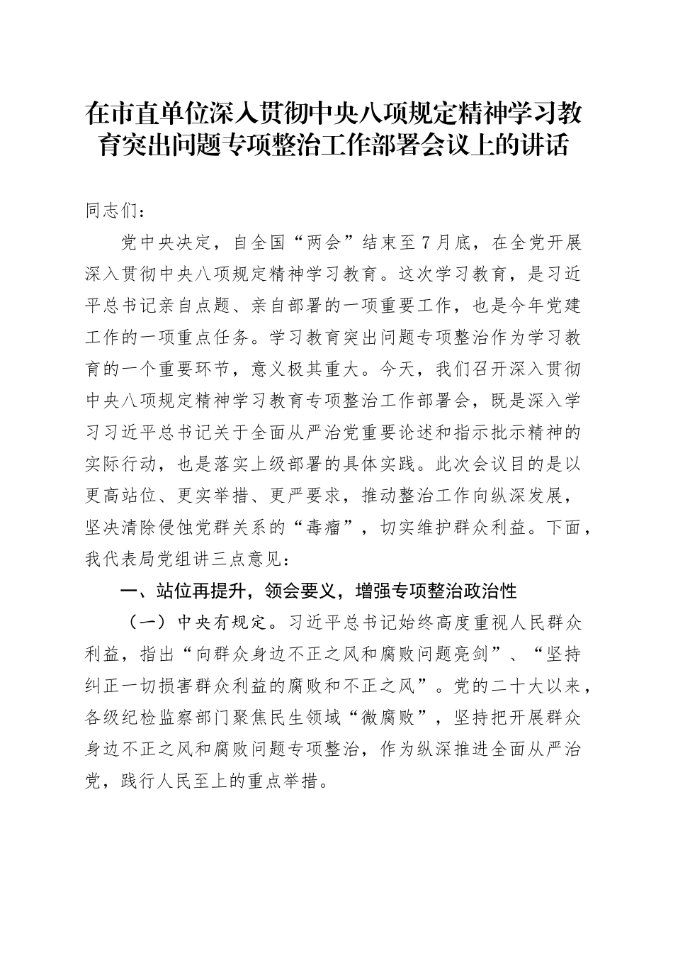 在市直单位深入贯彻中八规精神学习教育突出问题专项整治工作部署会议上的讲话.docx_第1页