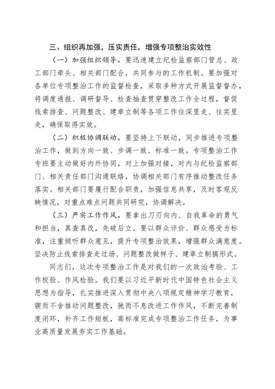在市直单位深入贯彻中八规精神学习教育突出问题专项整治工作部署会议上的讲话.docx_第3页