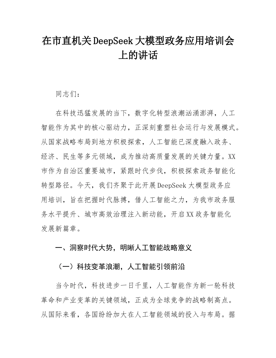 在市直机关DeepSeek大模型政务应用培训会上的讲话.docx_第1页