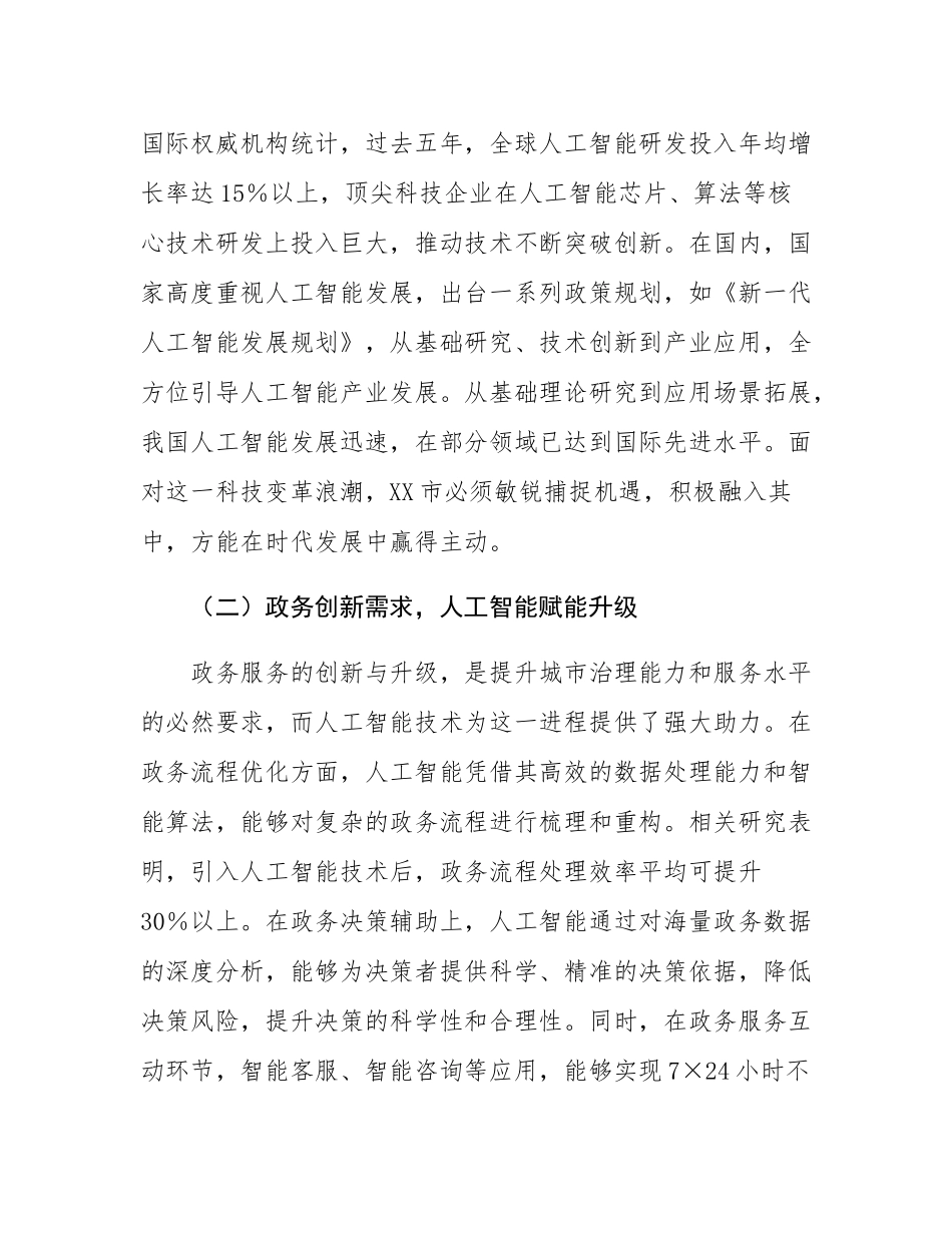 在市直机关DeepSeek大模型政务应用培训会上的讲话.docx_第2页